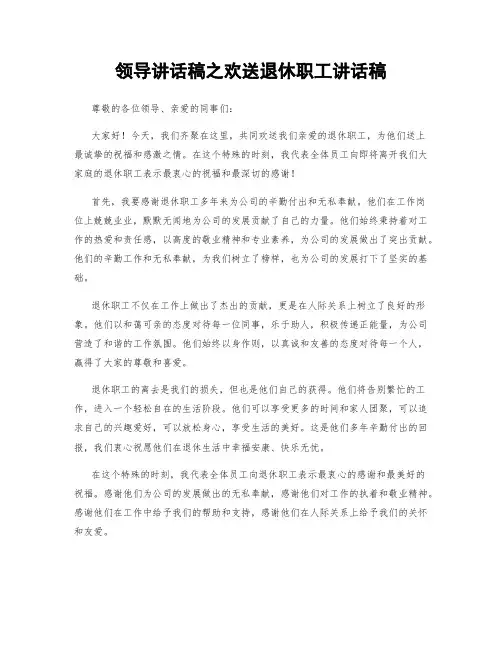领导讲话稿之欢送退休职工讲话稿