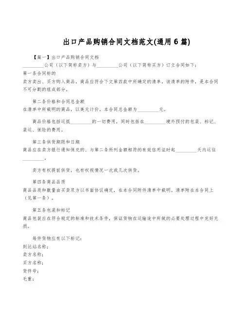 出口产品购销合同文档范文(通用6篇)