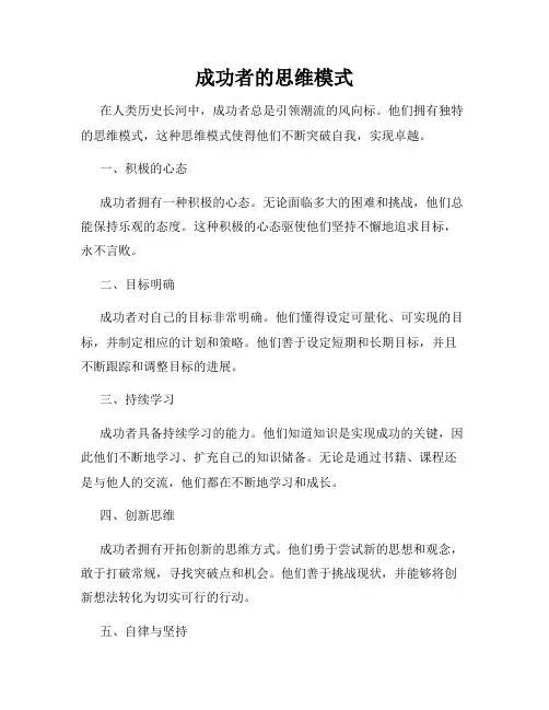 成功者的思维模式