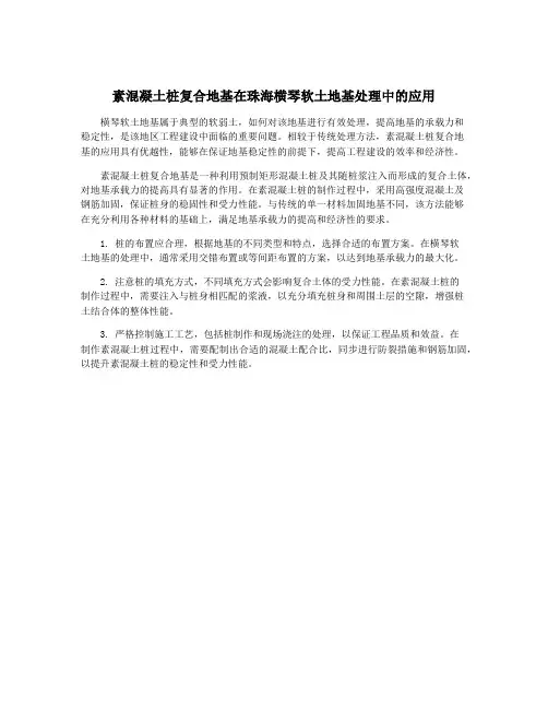 素混凝土桩复合地基在珠海横琴软土地基处理中的应用
