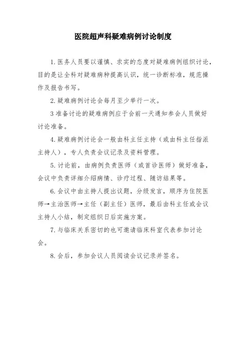 医院超声科疑难病例讨论制度