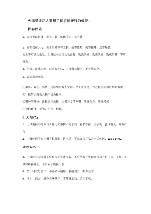 火锅餐饮店人事员工仪容仪表行为规范