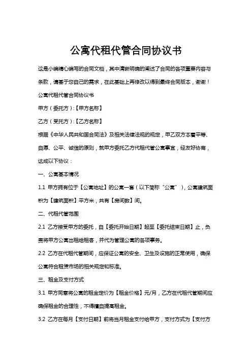 公寓代租代管合同协议书
