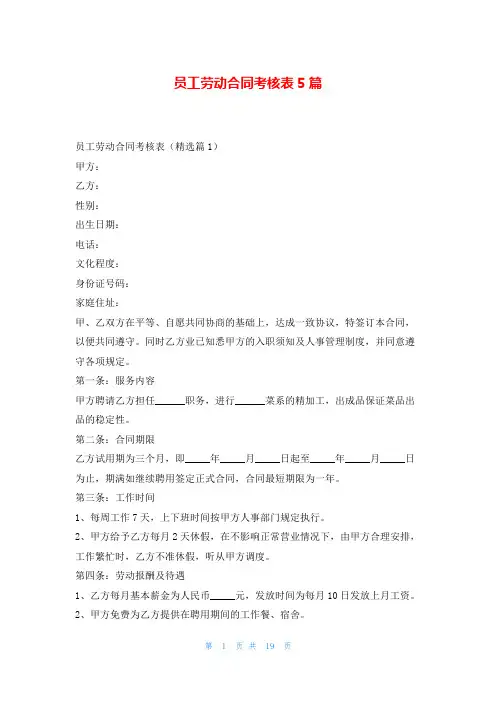 员工劳动合同考核表5篇