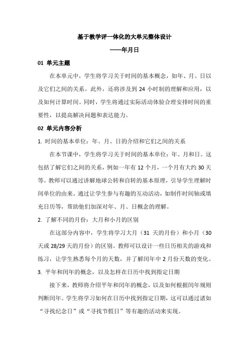 基于教学评一体化的大单元整体设计——年月日