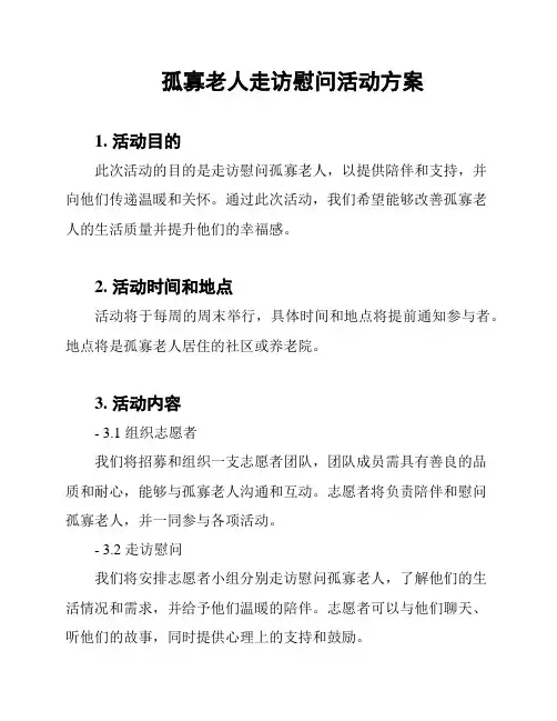 孤寡老人走访慰问活动方案