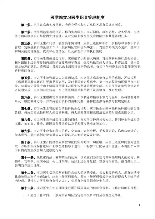 医学院实习医生职责管理制度