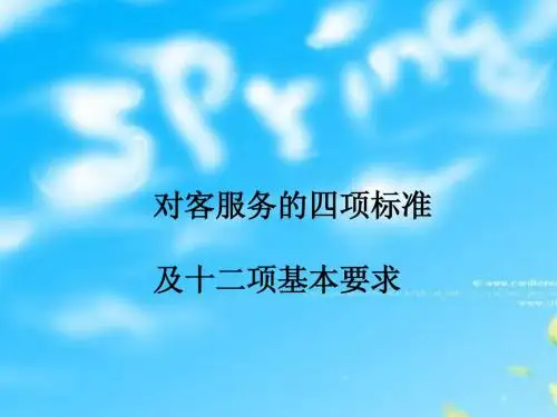 对客服务的四项标准及十二项基本要求