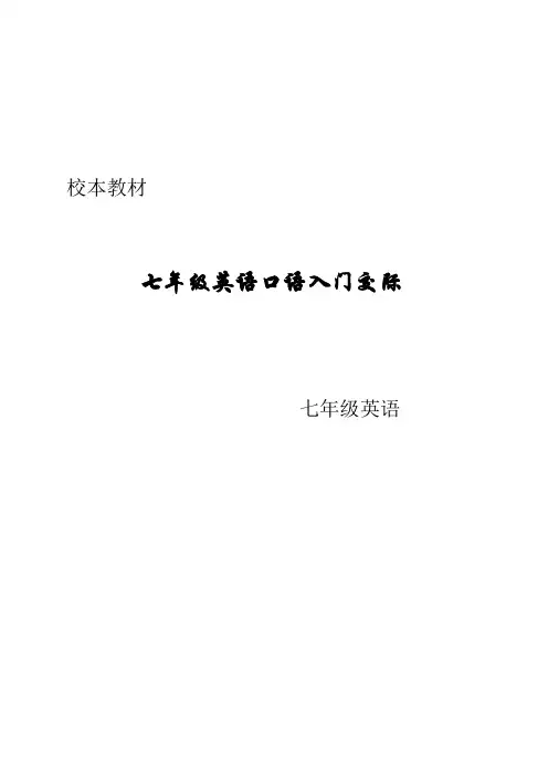 【校本教材】《七年级英语口语入门交际》校本教材