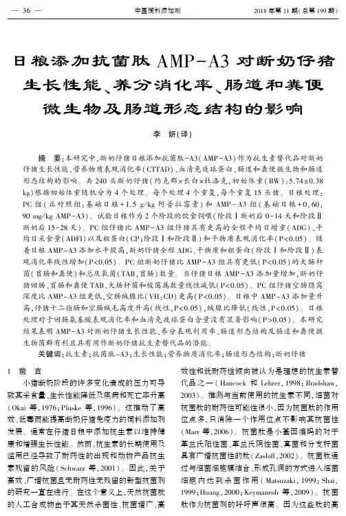 日粮添加抗菌肽AMP—A3对断奶仔猪生长性能、养分消化率、肠道和粪便微生物及肠道形态结构的影响