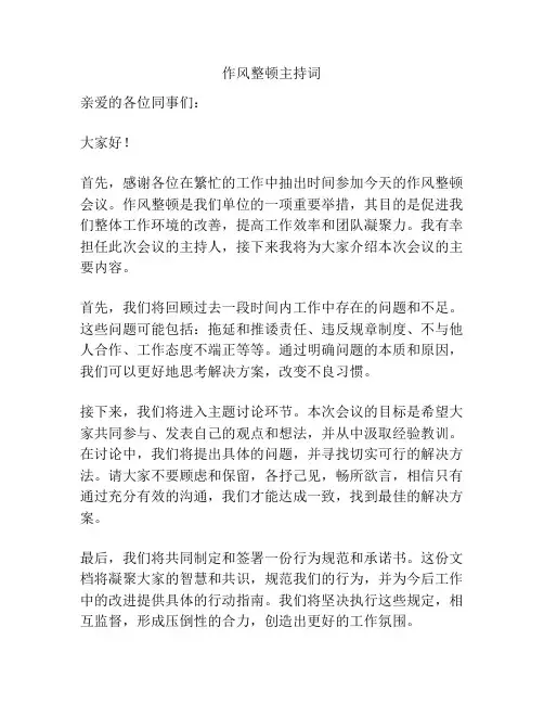 作风整顿主持词