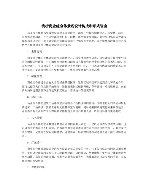 浅析商业综合体景观设计构成和形式语言