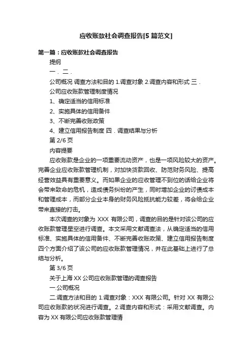 应收账款社会调查报告[5篇范文]