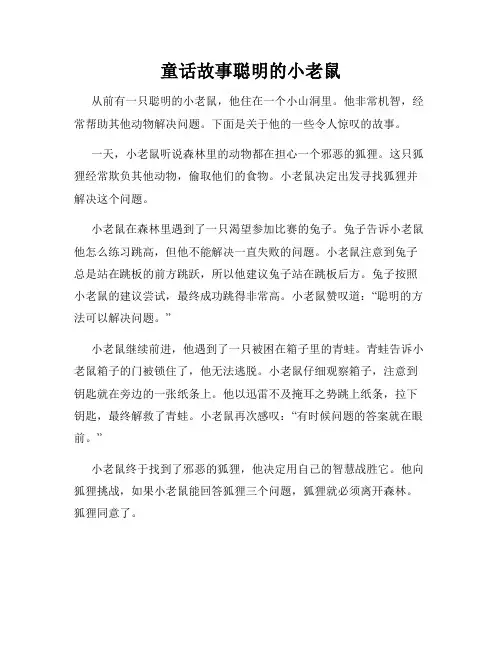 童话故事聪明的小老鼠