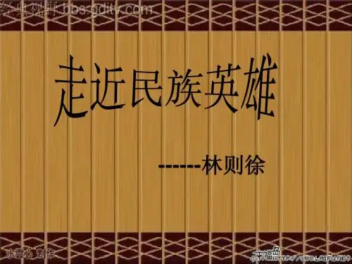林则徐 1组 ppt