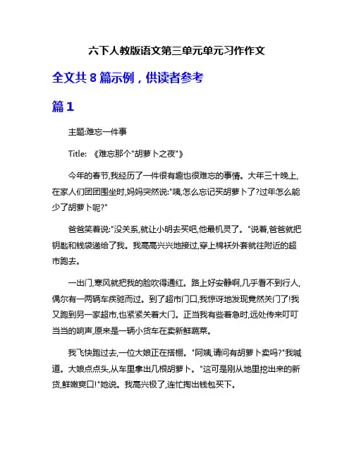 六下人教版语文第三单元单元习作作文