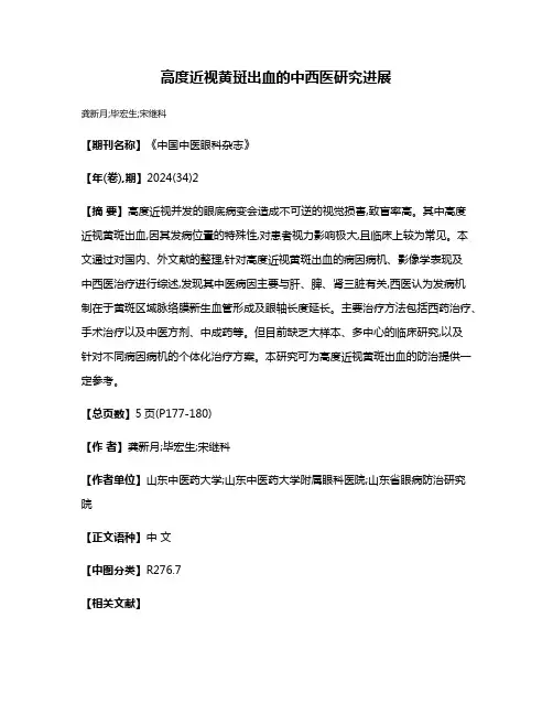 高度近视黄斑出血的中西医研究进展
