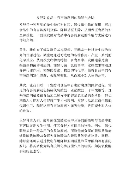 发酵对食品中有害防腐剂的降解与去除