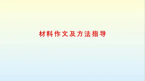中考语文作文复习：材料作文及方法指导