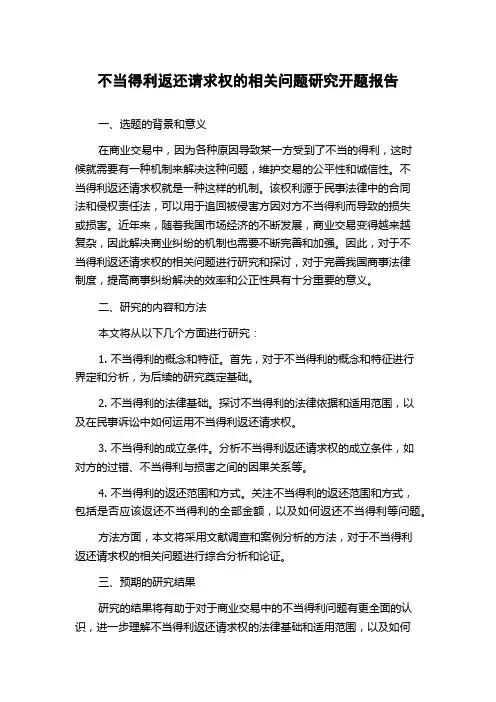 不当得利返还请求权的相关问题研究开题报告