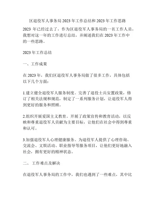 区退役军人事务局2023年工作总结和2023年工作思路