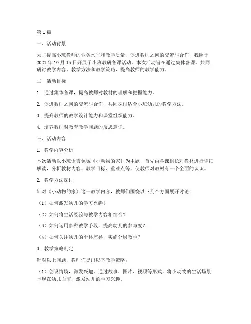 小班教研备课活动记录(3篇)
