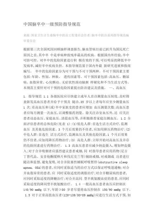 中国脑卒中防治系列规范