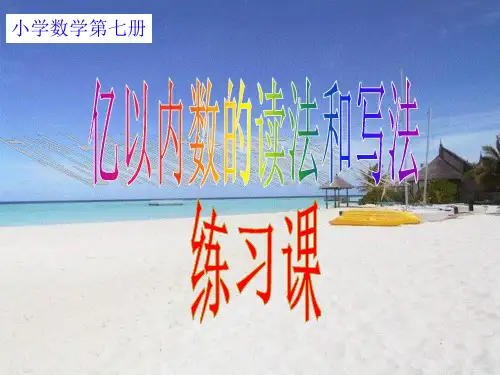 人教四年级数学上册《亿以内数的读法和写法练习课》课件