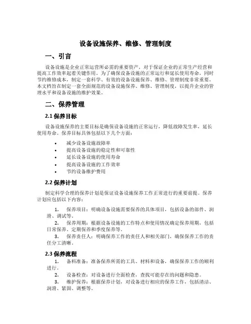 设备设施保养、维修、管理制度