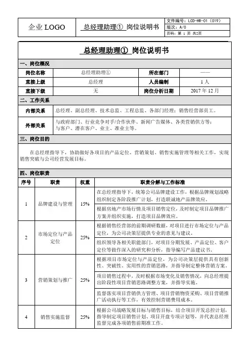 岗位说明书(总经理助理)