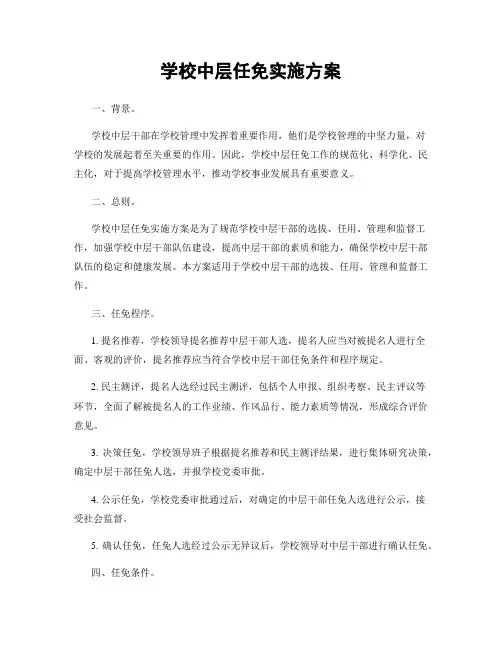 学校中层任免实施方案