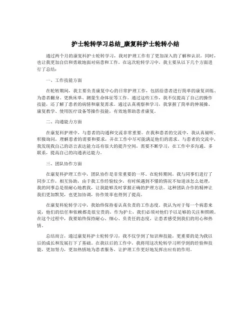 护士轮转学习总结_康复科护士轮转小结