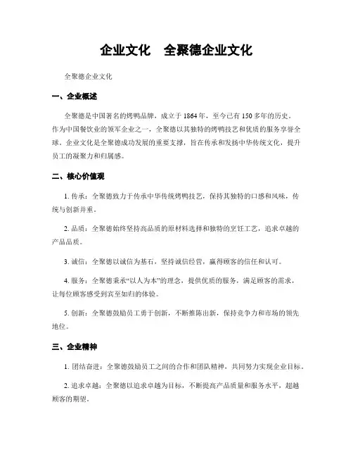 企业文化  全聚德企业文化