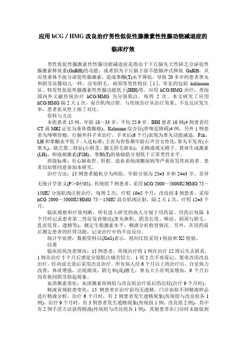 应用hCG／HMG改良治疗男性低促性腺激素性性腺功能减退症的临床疗效