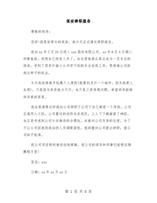 保安辞职报告（五篇）