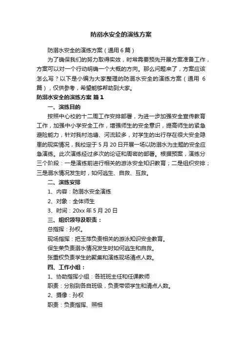 防溺水安全的演练方案