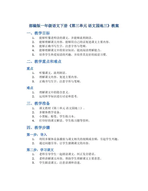 部编版一年级语文下册《第三单元 语文园地三》教案