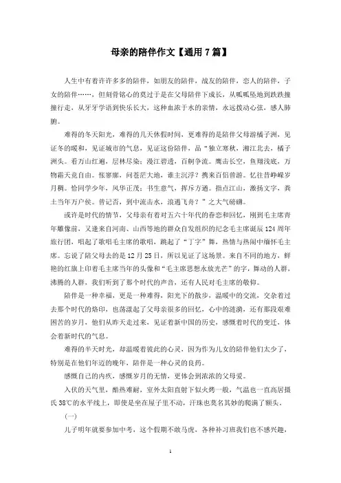 精选母亲的陪伴作文【通用7篇】