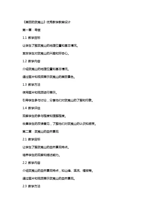 《美丽的武夷山》教学教案设计