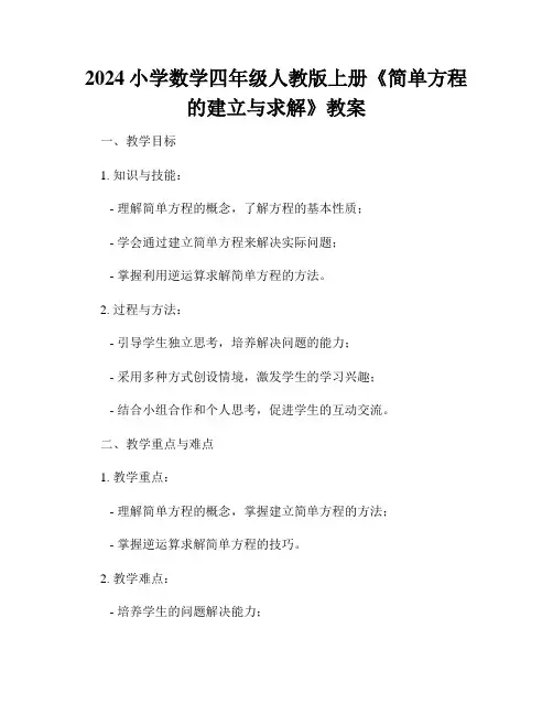 2024小学数学四年级人教版上册《简单方程的建立与求解》教案