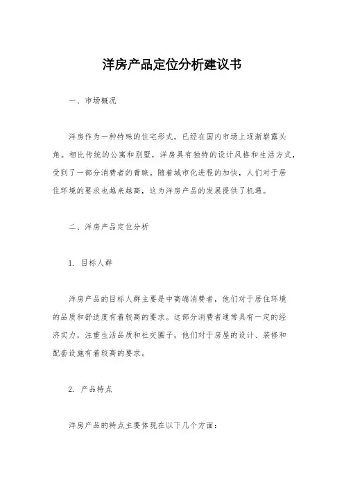 洋房产品定位分析建议书