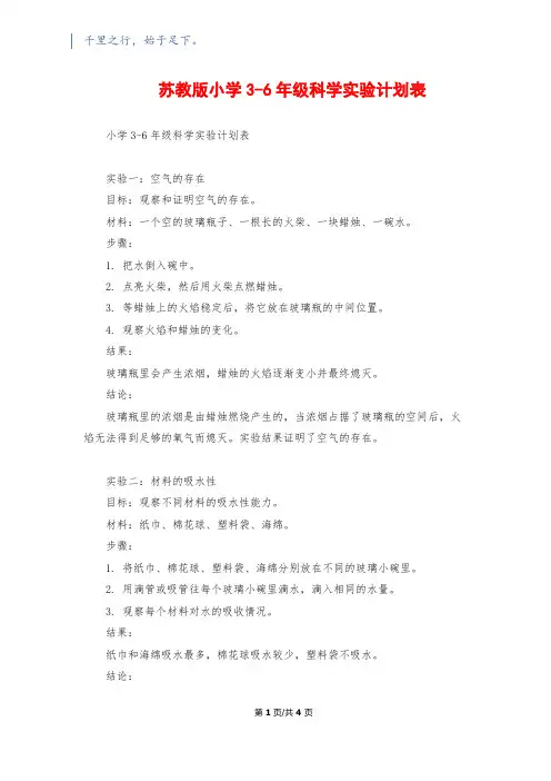 苏教版小学3-6年级科学实验计划表