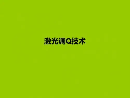 激光调Q技术