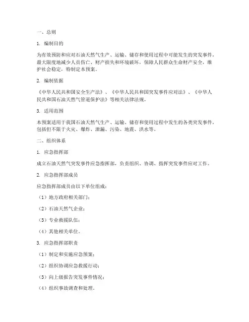 石油天然气应急预案