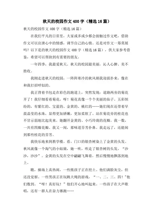 秋天的校园作文400字(16篇)