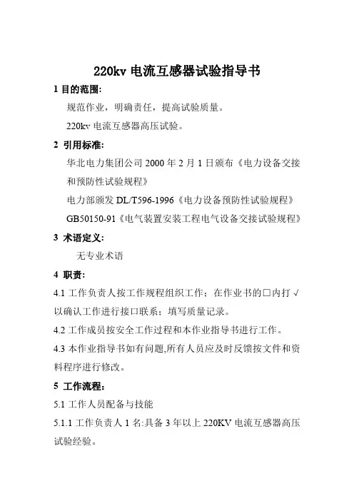 220KV电流互感器试验指导书