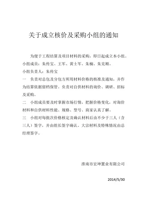 关于成立核价及采购小组的通知
