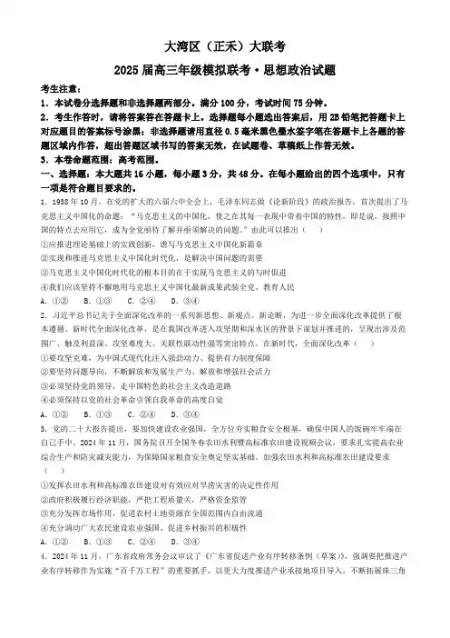 广东省大湾区(正禾)2024-2025学年高三上学期模拟大联考思想政治试题(含答案)