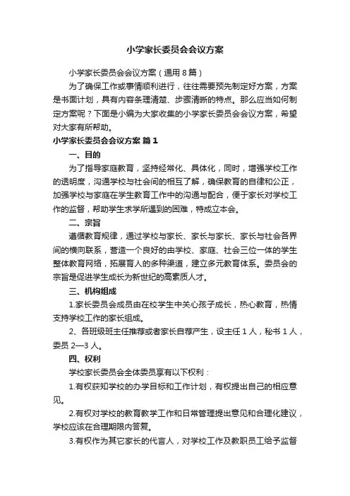 小学家长委员会会议方案（通用8篇）