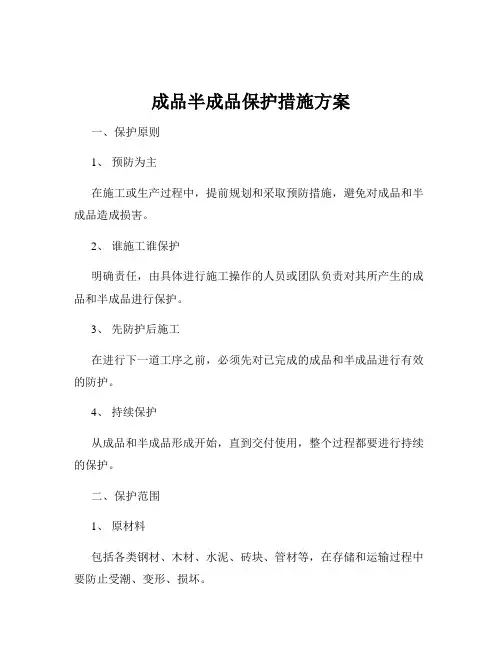 成品半成品保护措施方案